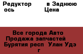 Редуктор 51:13 в Заднюю ось Fz 741423  › Цена ­ 86 000 - Все города Авто » Продажа запчастей   . Бурятия респ.,Улан-Удэ г.